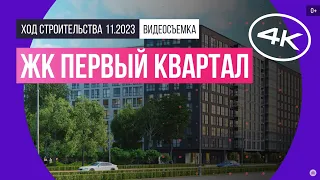 Обзор ЖК «Первый квартал» (съемка: ноябрь 2023 г.)