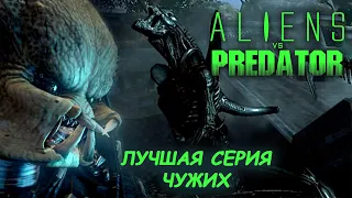 Чужие против Хищника [Aliens vs Predator] Полное прохождение (PC) (60FPS)