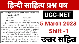 UGC NET 2023 : Ugc Net Hindi Question Paper || Ugc Net Hindi 5 March 2023 Question paper । Free PDF