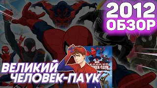 ВЕЛИКИЙ ЧЕЛОВЕК-ПАУК 2012 (обзор) пересказ