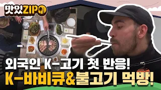 처음 먹어보는 코리안 바비큐와 불고기에 무한 감탄★ 리액션 다양한 외국인 K-고기 먹방! l #맛있ZIP l #어서와한국은처음이지