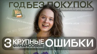 - 100 000 р. на кредитке! Аа-а-а!!! / Год без покупок / Ольга Серебрякова