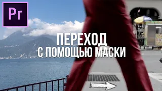 Переход с помощью маски в Adobe Premiere Pro (Переход вручную)