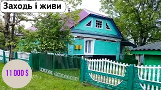 ⚡️БУДИНОК на продаж за 11 000 $ 🏠 Заходь і Живи! ГАЗ | Огляд будинку в селі на продаж | ДОМ та річка