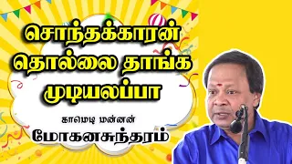 சொந்தக்காரன் தொல்லை தாங்க முடியலப்பா | காமெடி மன்னன் மோகனசுந்தரம் காமெடி பேச்சு |