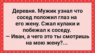 Сосед Смотрит на Чужую Жену! Сборник Свежих Анекдотов! Юмор!