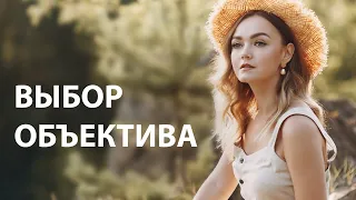 ВЫБОР ОБЪЕКТИВА