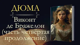 Александр Дюма: Виконт де Бражелон, или Десять лет спустя (аудиокнига) часть четвёртая продолжение