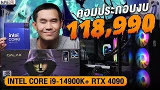 คอมประกอบ งบ 118,990.- INTEL CORE i9-14900K 24C/32T+RTX 4090 -24GB GDDR6X จาก iHAVECPU