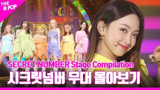 TAP 부터 Who Dis? 까지 ♥ SECRET NUMBER 무대 몰아보기 | SECRET NUMBER Stage Compilation