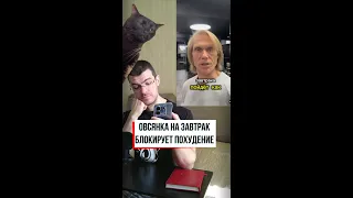 Овсянка заблокирует похудение!