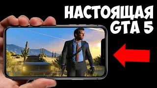 БЕЗ ПК!!! ИГРАЮ В НАСТОЯЩУЮ ГТА 5 НА АНДРОИД!!! GTA 5 MOBILE