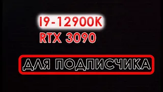 Собрали ТОП - ПК  новый  I9 12900K+RTX 3090+DDR5 для подписчика!!!