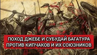 Поход Джебе и Субудай багатура против кипчаков и их союзников.