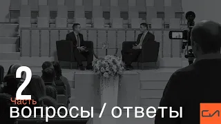 Вопросы / ответы (часть 2) | Андрей Вовк, Александр Резуненко | Слово Истины