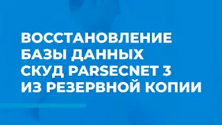 Восстановление базы данных СКУД ParsecNET 3 из резервной копии