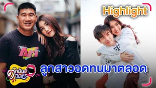 “สมรักษ์” ให้ “เบสท์” ตัดสินใจ “ตงตง” ร้องไห้ให้พ่อช่วยพูดขอคืนดี | ตกมันส์บันเทิง 18 เม.ย. 66