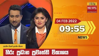 හිරු රාත්‍රී 9.55 ප්‍රධාන ප්‍රවෘත්ති ප්‍රකාශය - Hiru TV NEWS 9:55 PM Live | 2022-02-04