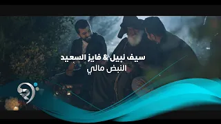 Saif Nabeel W Fayez AlSaeed (Official Video) | سيف نبيل وفايز السعيد - النبض مالي - فيديو كليب