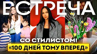 Влог. Встреча и советы от стилиста. Попали на закрытую премьеру