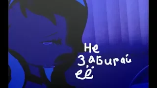 PMV►----не забирай её