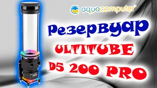 Резервуар Aquacomputer ULTITUBE D5 200 PRO