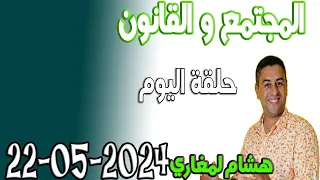 المجتمع والقانون مع هشام لمغاري ومليكة حفيظ حلقة اليوم 2024-05-22