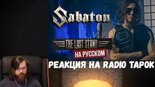 Реакция на Radio Tapok: SABATON - The Last Stand (На русском языке)