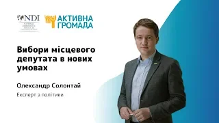 Вебінар «Вибори місцевого депутата в нових умовах»