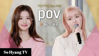 Lily (릴리) & Sullyoon (설윤) - POV | Begin Again Open Mic (비긴어게인 오픈마이크)