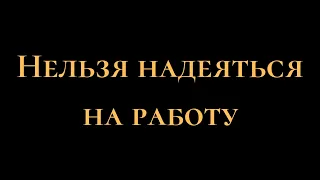 Нельзя надеяться на работу | подкаст