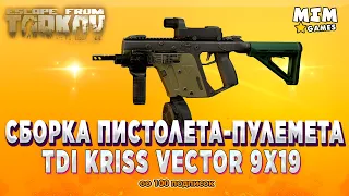 Сборка Vector Тарков / Вектор - 9х19 - Escape from Tarkov / (Побег из Таркова) - 12.9 [2021]