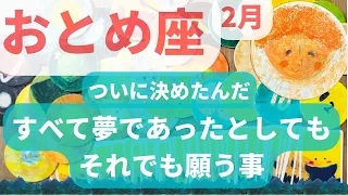 【おとめ座2月】すべて夢であったとしても、それでも描き願うことを。 💎 乙女座　#カードリーディング  #絵描きchica  #まんなかちゃん #2023