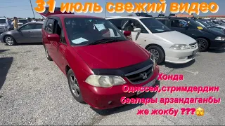 Honda Odyssey, STEPWGN,SPADA,STREAM  баалары арзандадыбы же жокбу кирип коробуз #автобазар #nurkg