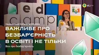 Важливе про безбар’єрність в освіті і не тільки | Національний EdCamp Воля 2023