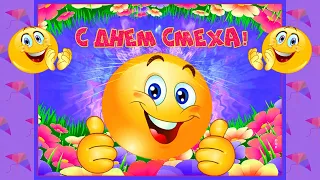 С Днём Смеха! Поздравляю с 1 Апреля! Шуточное Поздравление 1 Апреля! С Днем ДУРАКА! Приколы! #Прикол