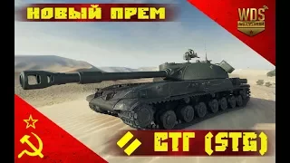 Новый советский прем СТ 8 уровня СТГ. Новая имба? (стг wot)