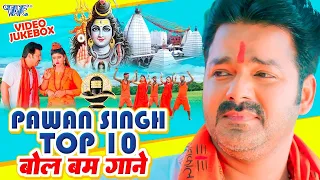 Top Bol Bam Pawan Singh Song 2024 || हिट शिव काँवर भजन | Video Jukebox | Bhojpuri Bolbam Song 2024