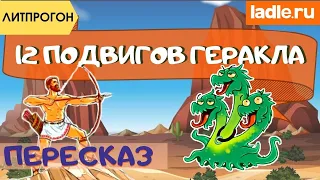 12 подвигов Геракла (Геркулеса). Краткий пересказ. Греческая мифология. Легенды Древней Греции