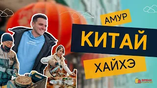 КИТАЙ: приграничный Хайхэ, культура, еда, русский акцент