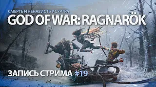 Смерть и ненависть у Суртра | God of War: Ragnarök | Часть 19