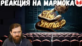 Реакция на Мармока: Little Nightmares II "Баги, Приколы, Фейлы"