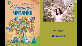 Мова моя – Галина Кирпа