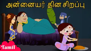Chhota Bheem - அன்னையர் தின சிறப்பு | Mother's Day Special Video for Kids | Moral Stories in Tamil