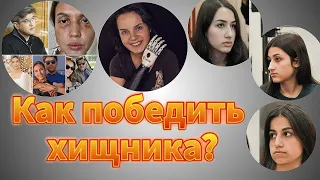 КАК ПОБЕДИТЬ Тиранов? Профилактика психологического абъюза в жизни.