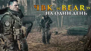 Что, если бы вы стали ЧВК BEAR на один день?