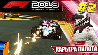 F1 2018 КАРЬЕРА #2 - ПОТРАТИЛ 3,500 РЕСУРСОВ НА ОБНОВЛЕНИЯ