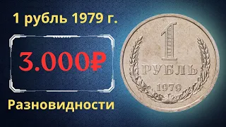 Реальная цена и обзор монеты 1 рубль 1979 года. Разновидности. СССР.