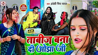 #VIDEO | #सईया के 2 इंच बढ़ जाये | #Pradeshi Piya Yadav | #Neha Raj | tabij banaa Di Ojha ji 2022