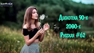 Дискотека из 90 Слушать Русские Хиты 2000   Russian Music 90s   Дискотека 90 х 2000 х Русская